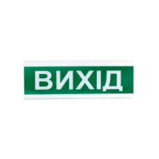 Покажчик світлозвуковий ОСЗ-12 Ex ''Вихід'' (укр) 12 В
