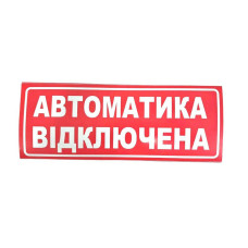 Наклейка для сповіщувача "Сержант" Автоматика включена (укр)