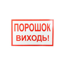 Наклейка для сповіщувача "Піонер" Порошок, виходь (укр)