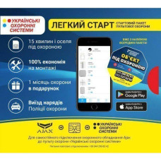 Стартовий пакет пультової охорони "Легкий Старт. Українські охоронні системи"