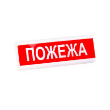 Світлове табло ОС-6.8 (12 / 24V) Пожежа