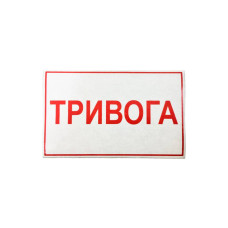Наклейка для сповіщувача "Піонер" Тривога (укр)