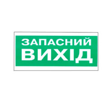 Світлове табло ОС-2 (12 / 24V) Запасний вихід (укр)