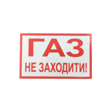 Наклейка для сповіщувача "Піонер" Газ, не входити (укр)