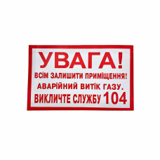 Наклейка для сповіщувача "Піонер" Увага всім залишити приміщення! Аварійний витік газу. Викличте службу 104 (укр)