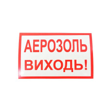 Наклейка для сповіщувача "Піонер": Аерозоль, виходь (укр)