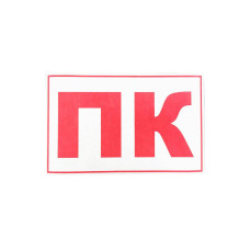 Наклейка для сповіщувача "Піонер" Пожежний кран