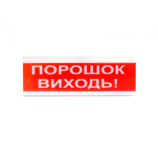 Покажчик світлозвуковий ОСЗ-6 Ex ''Порошок Виходь!'' (укр) 12 В