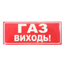 Наклейка для сповіщувача "Сержант" Газ, виходь (укр)