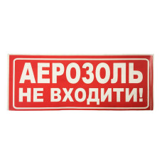Наклейка для сповіщувача "Сержант" Аерозоль, не входити (укр)