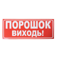 Наклейка для сповіщувача "Сержант" Порошок, виходь (укр)