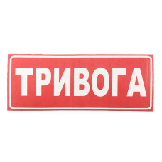 Наклейка для сповіщувача "Сержант" Тривога (укр)