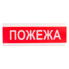 Сповіщувач світлозвуковий ССЗ-2 Пожежа 24 В