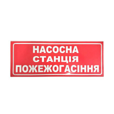 Наклейка для сповіщувача "Сержант" Насосна станція пожежогасіння (укр)