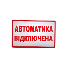 Наклейка для сповіщувача "Піонер" Автоматика відключена (укр)