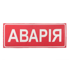 Наклейка для сповіщувача "Сержант" Аварія (укр)