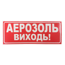 Наклейка для сповіщувача "Сержант" Аерозоль, виходь (укр)