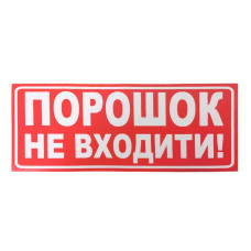 Наклейка для сповіщувача "Сержант" Порошок, не входити (укр)