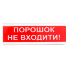 Сповіщувач світлозвуковий ССЗ-5 «Порошок. Не входити!» (Укр) 12 В