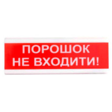 Покажчик світлозвуковий ОСЗ-5 Ex «Порошок Не входити!» (укр) 12 В