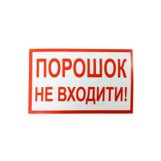 Наклейка для сповіщувача "Піонер" Порошок, не входити (укр)