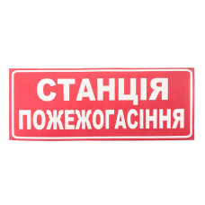 Наклейка для сповіщувача "Сержант" Станція пожежогасіння (укр)
