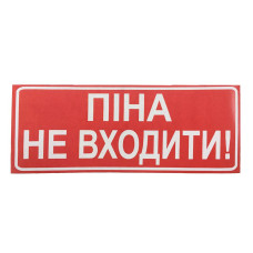 Наклейка для сповіщувача "Сержант" Піна, не входити (укр)