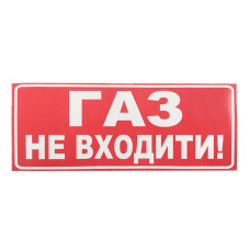Наклейка для сповіщувача "Сержант" Газ, не входити (укр)
