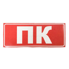 Наклейка для сповіщувача "Сержант" Пожежний кран