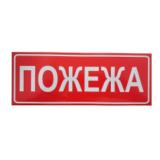 Наклейка для сповіщувача "Піонер" Пожежа (укр)
