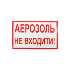 Наклейка для сповіщувача "Піонер" Аерозоль, не входити (укр)