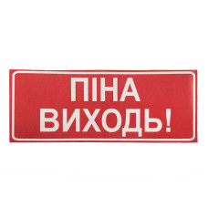 Наклейка для сповіщувача "Сержант" Піна, виходь (укр)