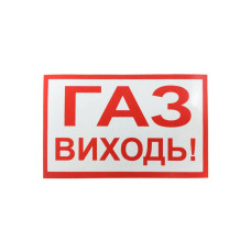 Наклейка для сповіщувача "Піонер" Газ, виходь (укр)