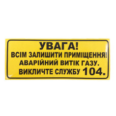 Наклейка для сповіщувача "Сержант" Аварійний витік газу (укр)