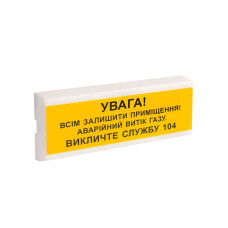 Покажчик світлозвуковий ОСЗ-11 Ex "УВАГА! Всім залишити приміщення! Аварійний витік газу Викличте службу 104'' (укр) 12 В