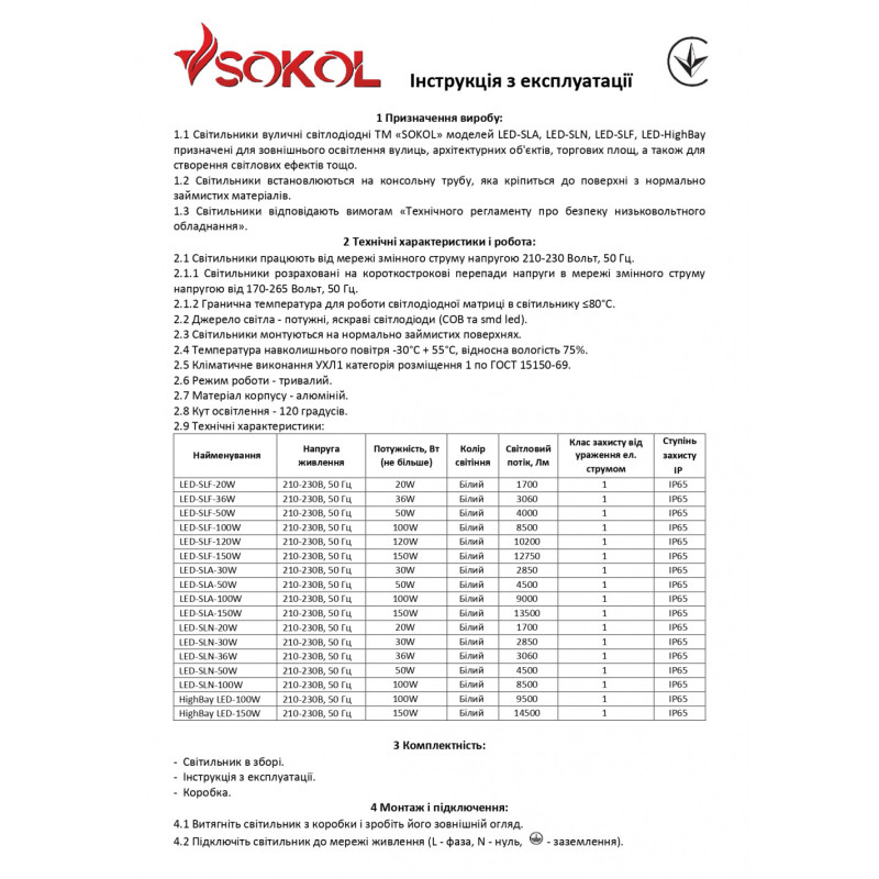 Світильник вуличний Sokol LED-SLN 36w 3000Lm 6500K IP65